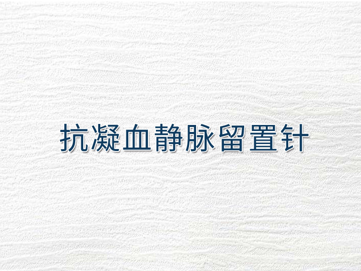 抗凝血静脉留置针