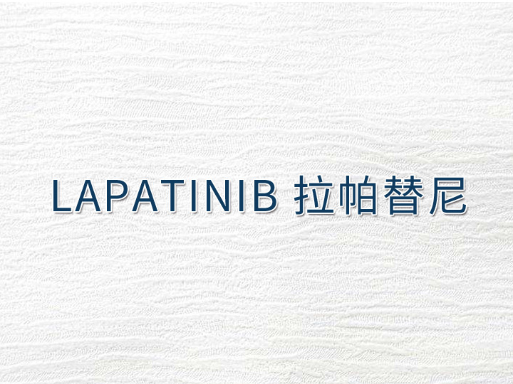 Lapatinib 拉帕替尼