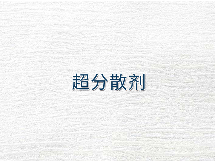 超分散剂