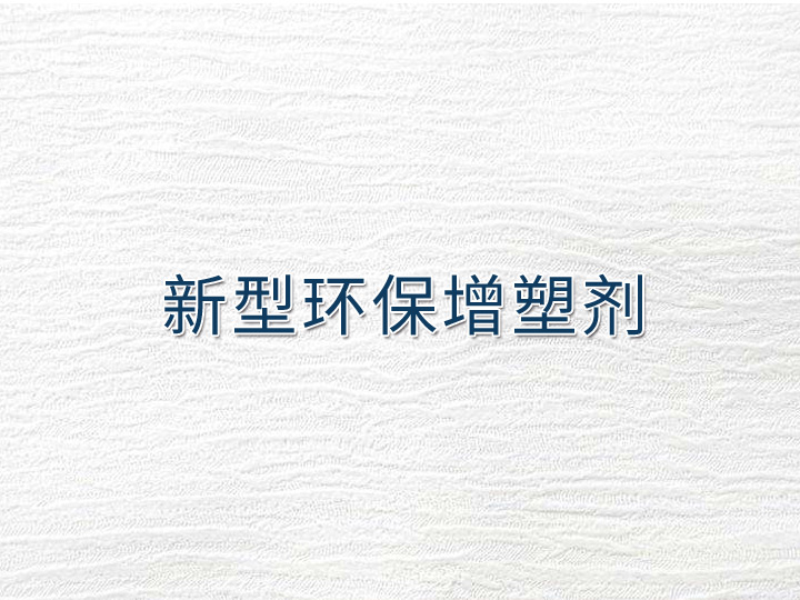 新型环保增塑剂