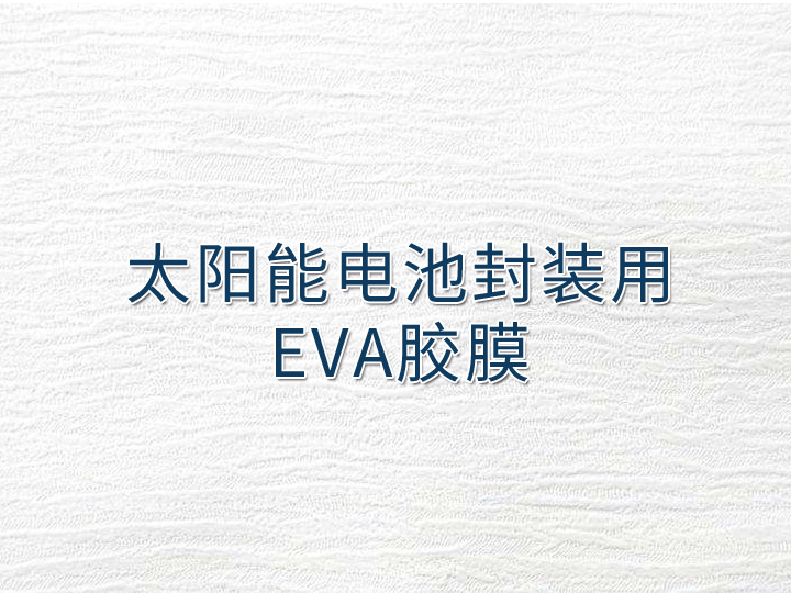 太阳能电池封装用EVA胶膜