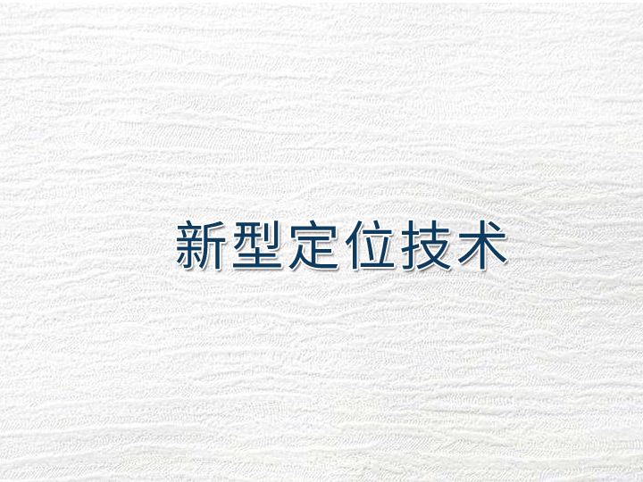 新型定位技术