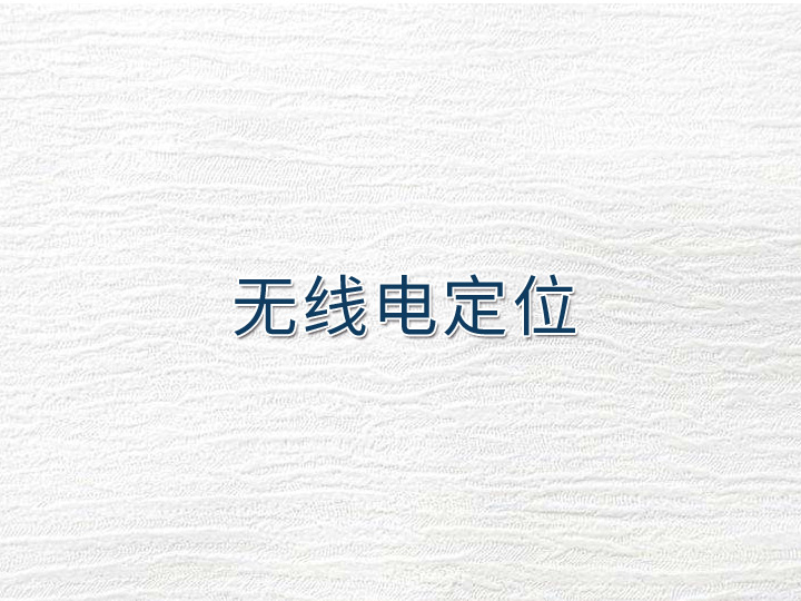 无线电定位